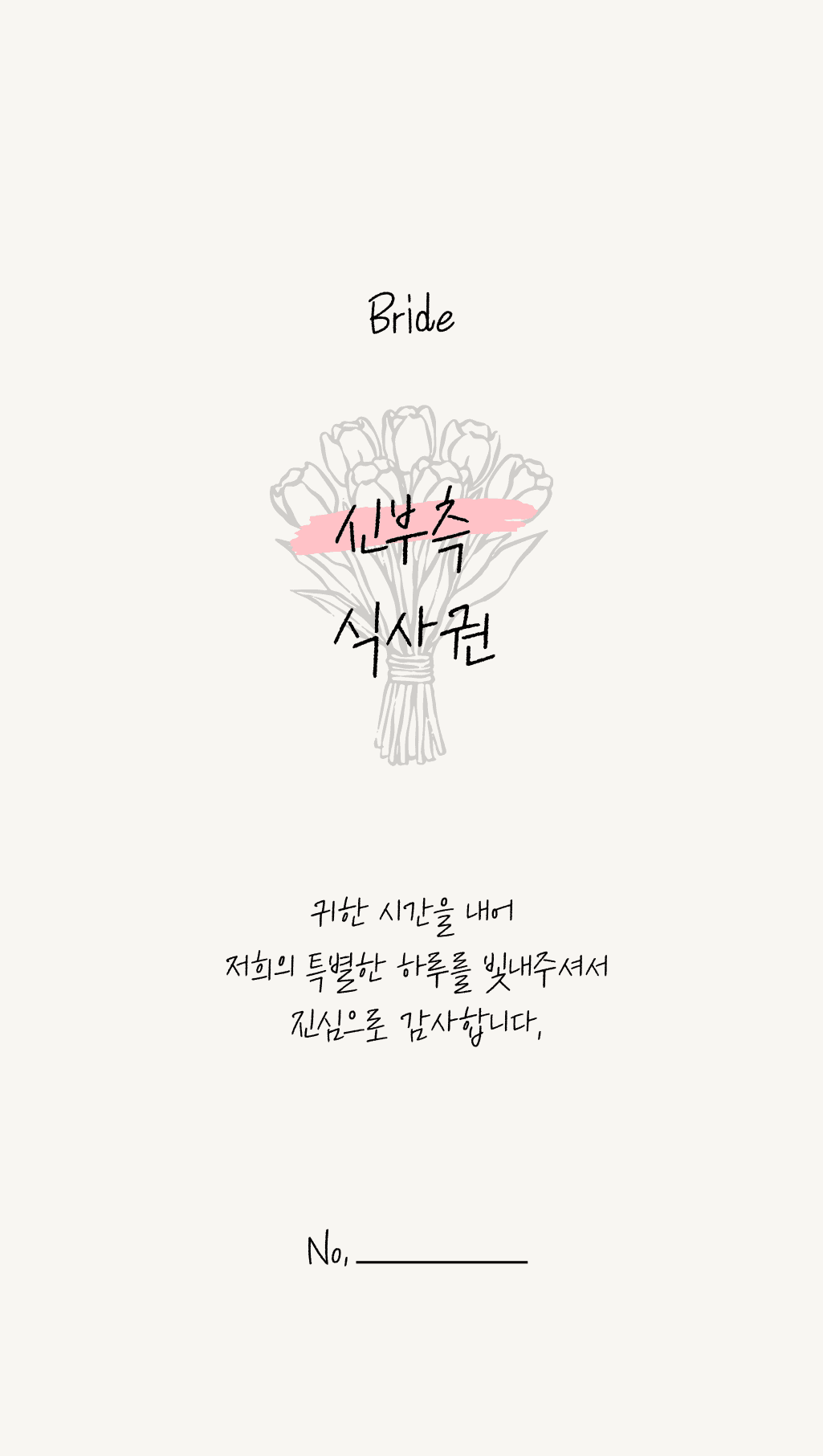 디자인 01 신부측 식권 앞면