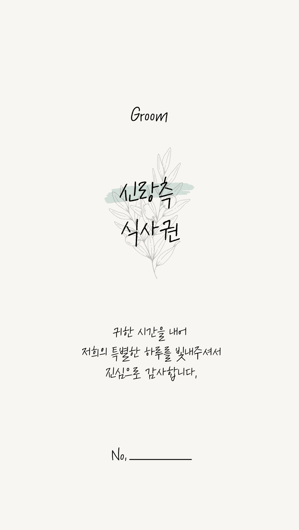 디자인 01 신랑측 식권 앞면