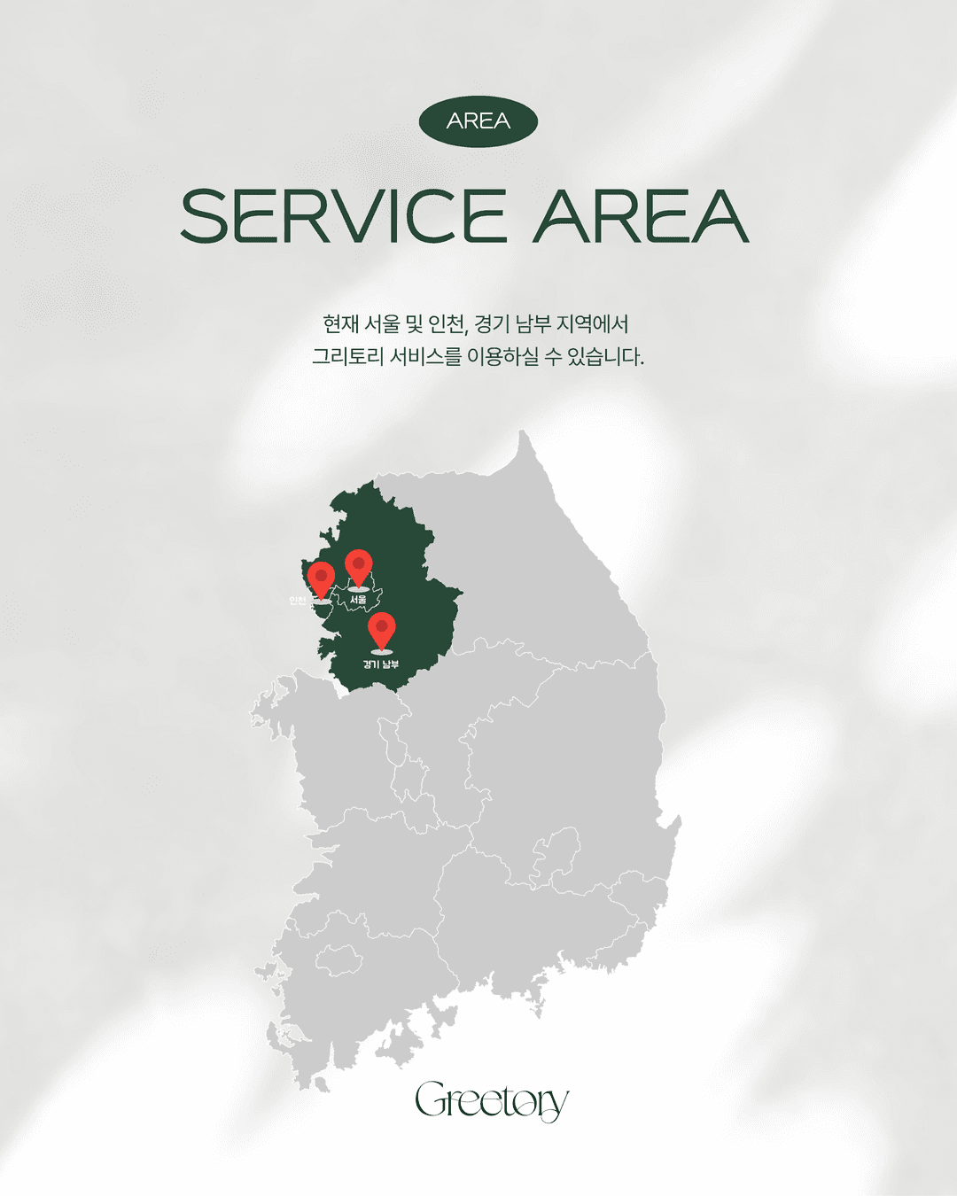서울, 인천, 경기 남부가 강조된 그리토리 서비스 지역 지도