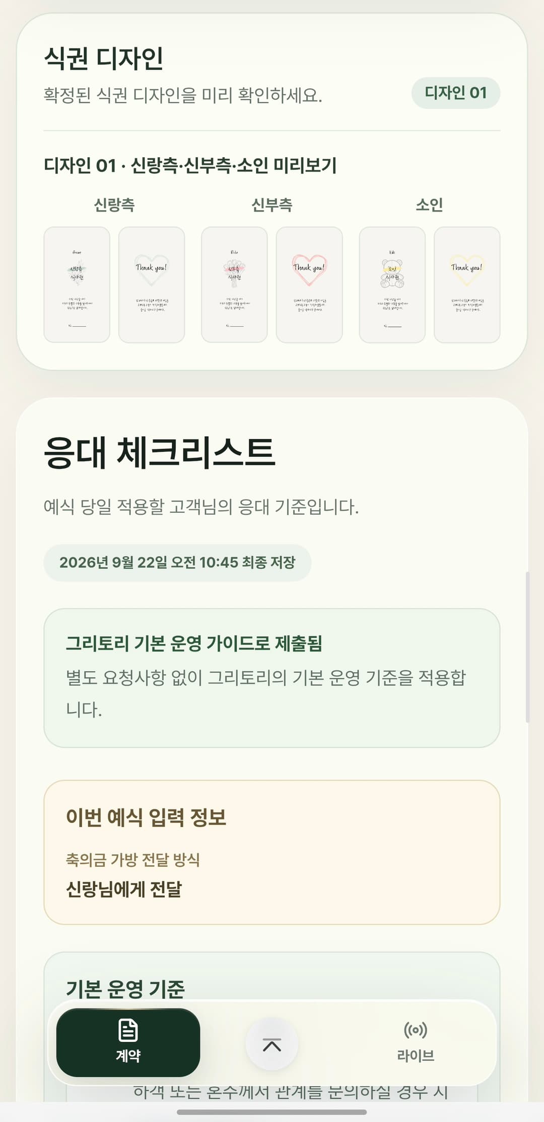 고객 전용 페이지의 식권 디자인 확인 및 맞춤형 응대 체크리스트 화면 예시
